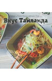Вкус Таиланда
