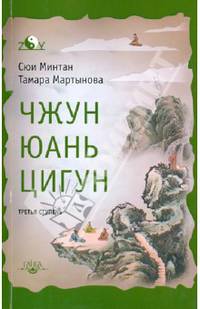 Чжун Юань цигун. Третья ступень