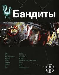 Бандиты. Книга первая. Ликвидация