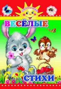 Весёлые стихи