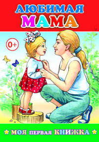Любимая мама