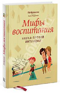 Мифы воспитания. Наука против интуиции