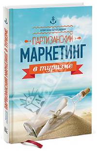 Партизанский маркетинг в туризме