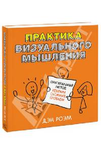 Практика визуального мышления. Оригинальный метод решения сложных проблем