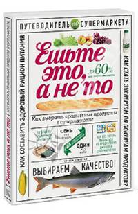 Ешьте это, а не то. Как выбрать правильные продукты в супермаркете