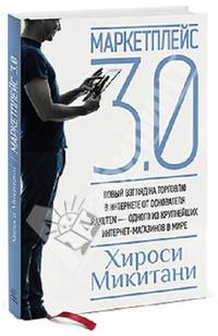 Маркетплейс 3.0. Новый взгляд на торговлю в интернете от основателя Rakuten — одного из крупнейших интернет-магазинов в мире