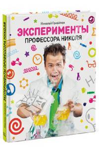 Эксперименты Профессора Николя