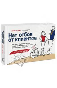 Нет отбоя от клиентов. Простая и надежная система привлечения клиентов, даже если вы ненавидите продавать. С иллюстрациями