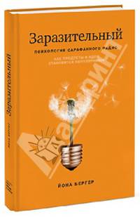 Заразительный. Психология сарафанного радио. Как продукты и идеи становятся популярными
