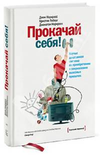 Прокачай себя!. Научно доказанная система по приобретению и закреплению полезных привычек