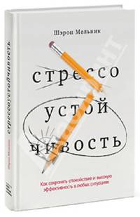 Стрессоустойчивость. Как сохранять спокойствие и высокую эффективность в любых ситуациях