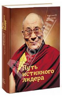 Путь истинного лидера