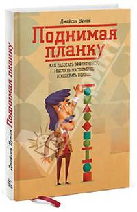 Поднимая планку. Как работать эффективнее, мыслить масштабнее и успевать больше