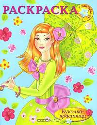Куколка-красавица. Большая раскраска с наклейками