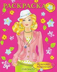 Куколка-модница. Большая раскраска с наклейками