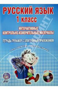 Русский язык. 1 класс. Интерактивные контрольно-измерительные материалы. Тетрадь-тренажер + CD