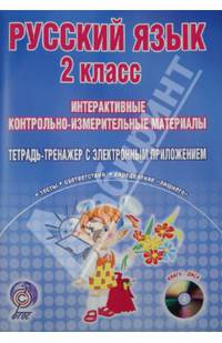 Русский язык. 2 класс. Интерактивные контрольно-измерительные материалы. Тетрадь-тренажер с электронным приложением (+ CD-ROM)