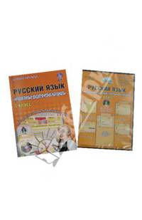 Русский язык. 1 класс. Интерактивные контрольно-измерительные материалы. Дидактическое пособие (+CD)