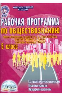 Обществознание. 5 класс. Рабочая программа к учебнику Е.С. Корольковой, Н.Г. Суворовой