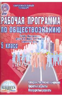 Обществознание. 5 класс. Рабочая программа к учебнику А.Ф. Никитина, Т.И. Никитиной