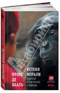 Истоки морали. В поисках человеческого у приматов