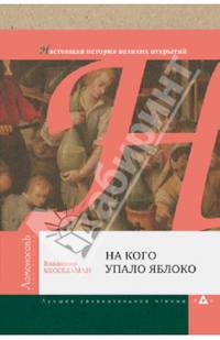 На кого упало яблоко. Настоящая история великих открытий