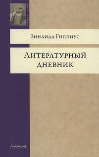 Зинаида Гиппиус. Литературный дневник
