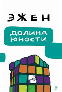 Долина юности