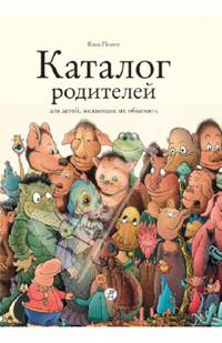 Каталог родителей для детей, желающих их обменять