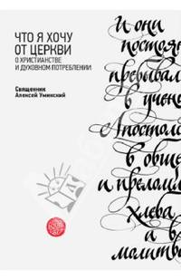 Что я хочу от Церкви. О христианстве и духовном потреблении