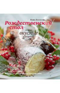 Рождественский стол. Самые вкусные угощения. Кулинарные рецепты