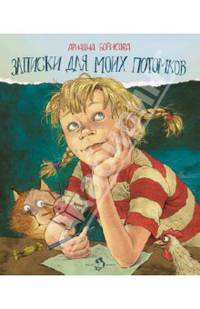 Записки для моих потомков: Повесть в рассказах / А. Борисова; Художник О. Громова. - ил. - (Настя и Никита).