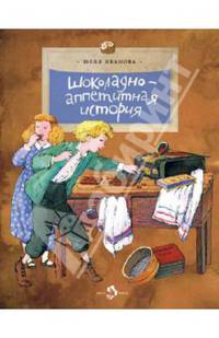 Шоколадно-аппетитная история / Ю. Иванова; Художник Н. Кондратова. - ил. - (Настя и Никита; Вып.: 109).