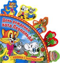 День рождения кота Леопольда. книга с закладками.формат: 198х194мм. объем: 10 стр в кор.40шт