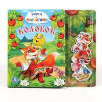 Книга с магнитными фигурками "Колобок"
