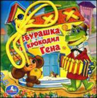 Книга со шнуровкой "Чебурашка и крокодил Гена"
