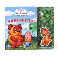 Книга с магнитными фигурками "Винни-Пух"