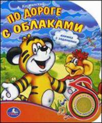 'УМКА'. ПО ДОРОГЕ С ОБЛАКАМИ. (1 КНОПКА С ПЕСЕНКОЙ). ФОРМАТ: 150Х185ММ, ОБЪЕМ: 10 СТР. в кор.24шт