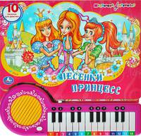 Песенки принцесс. книга-пианино с 23 клавишами и песенками. формат: 260 х 255мм в кор.20шт
