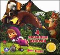 Маша и Медведь. 4 любимых истории. (1 кнопка с песенкой)