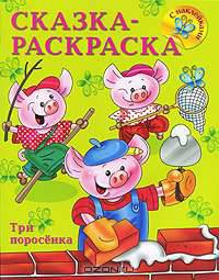 Три поросенка. Сказка-раскраска с наклейками