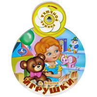 Игрушки. А. Барто. Книжка-ромашка. формат: 123 х158мм. объем: 10 карт. стр.