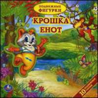 Крошка Енот. 10 подвижных героев. По сказке Лилиан Муур