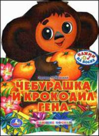 Чебурашка и крокодил Гена. Нажми на носик