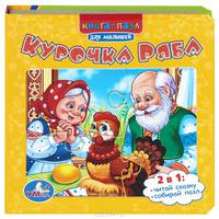 Курочка ряба. (книга с пазлами на стр.) формат: 167х167мм. объём: 12 карт. стр. в кор.16шт