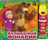 'УМКА'.МАША И МЕДВЕДЬ. ВОЛШЕБНЫЙ ФОНАРИК. КНИГА С ФОНАРИКОМ И 5 КНОП. И ПОП-АП. 10 СТР. в кор.28шт