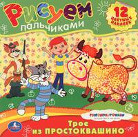 'УМКА'. РАСКРАСКИ. РИСУЕМ ПАЛЬЧИКАМИ.ТРОЕ ИЗ ПРОСТОКВАШИНО. ФОРМАТ: 245Х245ММ. 12 СТР. в кор.50шт