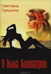 Я была Клеопатрой. Стихи