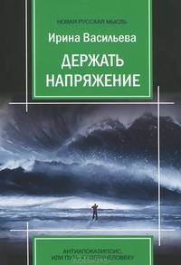 Держать напряжение. Антиапокалипсис, или Путь к Сверхчеловеку