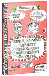 Книга, которая сделает тебя самым счастливым на свете. Для детей 9-13 лет